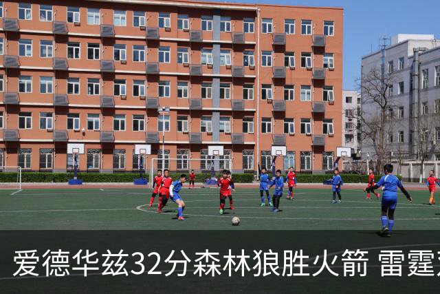爱德华兹32分森林狼胜火箭 雷霆双加时胜猛龙