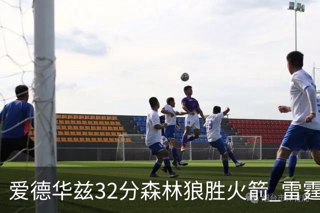 爱德华兹32分森林狼胜火箭 雷霆双加时胜猛龙