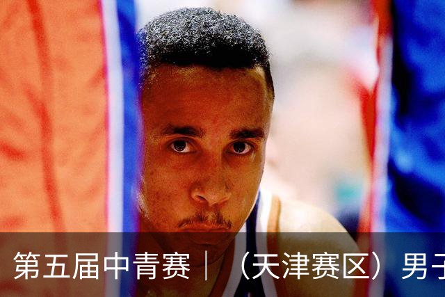 第五届中青赛｜（天津赛区）男子U13组圆满完赛