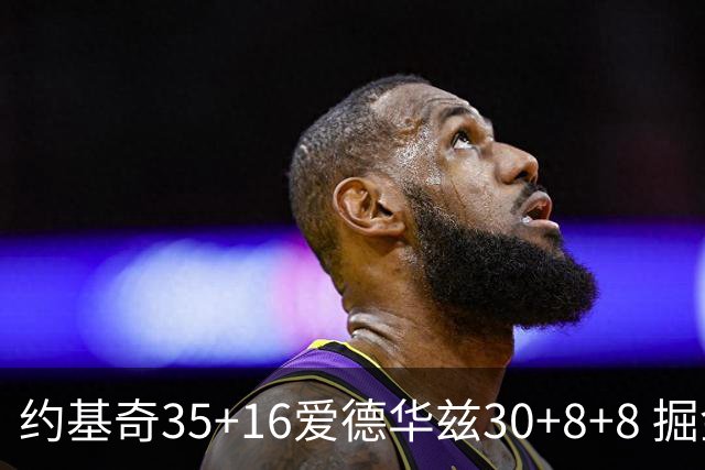 约基奇35+16爱德华兹30+8+8 掘金险胜森林狼