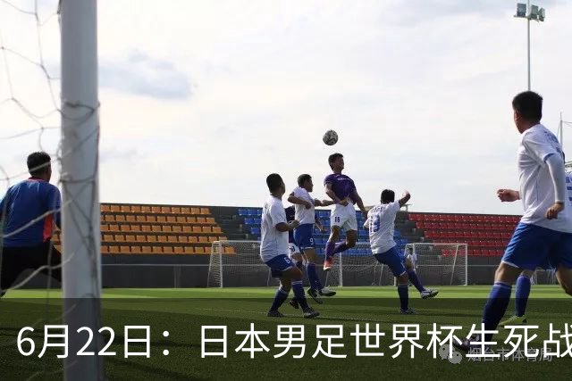 6月22日：日本男足世界杯生死战！森保一带伤争冠，88分钟绝平后能否掀翻突尼斯抢三分？